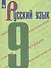 Русский язык. 9 класс. Учебник. - 0