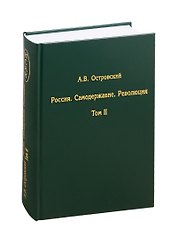 Россия. Самодержавие. Революция. Том II (комплект из 2 книг)