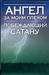 Ангел за моим плечом