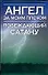 Ангел за моим плечом - 0