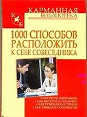 1000 способов расположить к себе собеседника - 0