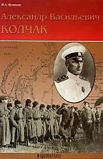 ЦЕЙХГАУЗ Кузнецов Александр Васильевич Колчак