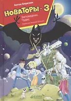 Новаторы-3. Заповедник чудес
