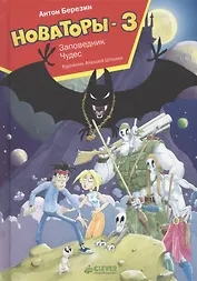 Новаторы-3. Заповедник чудес