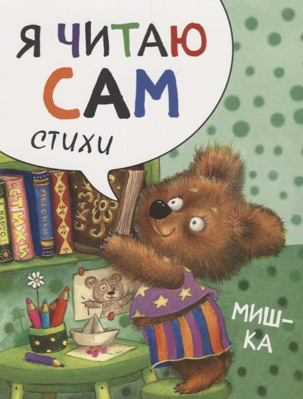 

Я читаю сам. Стихи. Мишка