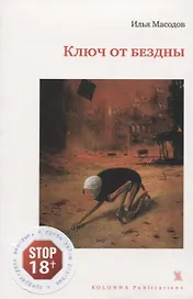 Ключ от бездны