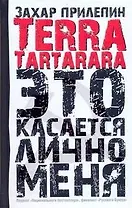 TerraTartarara: Это касается лично меня: эссе