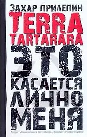 TerraTartarara: Это касается лично меня: эссе