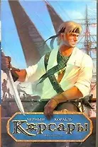 Черный корабль: [роман]