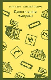 Одноэтажная Америка