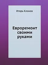 Евроремонт своими руками (+DVD c видеокурсом)
