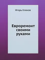Евроремонт своими руками (+DVD c видеокурсом)