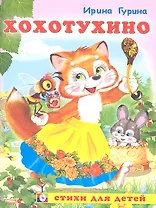 Хохотухино