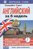 Английский за 6 недель (кн.+CD) (мИзСам) Смит (коробка)