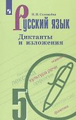 Русский язык. 5 класс. Диктанты и изложения. Учебное пособие для общеобразовательных организаций - 0