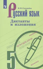 Русский язык. 5 класс. Диктанты и изложения. Учебное пособие для общеобразовательных организаций