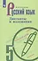 Русский язык. 5 класс. Диктанты и изложения. Учебное пособие для общеобразовательных организаций - 0