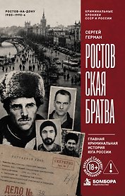 Ростовская братва. Главная криминальная история Юга России