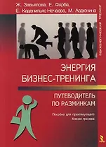 Энергия бизнес-тренинга:Путеводитель по разминкам: Пособие для практикующего бизнес-тренера