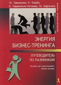 Энергия бизнес-тренинга:Путеводитель по разминкам: Пособие для практикующего бизнес-тренера