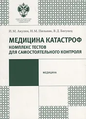 Медицина катастроф. Комплекс текстов для самостоятельного контроля: учеб.-метод.пособие