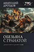 Обезьяна с гранатой - 0