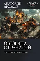 Обезьяна с гранатой