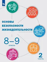 Основы безопасности жизнедеятельности. 8-9 классы. Учебник. В двух частях. Часть 2