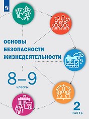 Основы безопасности жизнедеятельности. 8-9 классы. Учебник. В двух частях. Часть 2