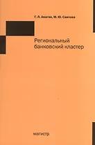 Региональный банковский кластер
