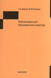 Региональный банковский кластер