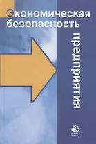 Экономическая безопасность предприятия (Суглобов) (ФГОС)