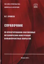Справочник по проектированию современных металлических конструкций большепролетных покрытий
