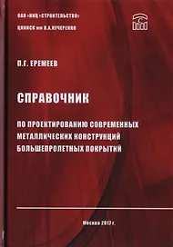 Справочник по проектированию современных металлических конструкций большепролетных покрытий