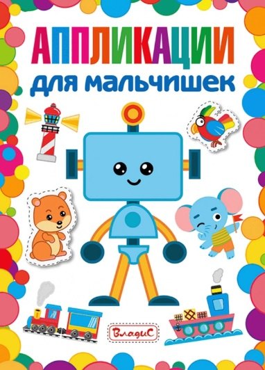 

Аппликации для мальчишек