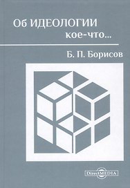 Об идеологии кое-что…