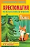 Хрестоматия по смысловому чтению. 1 класс - 0