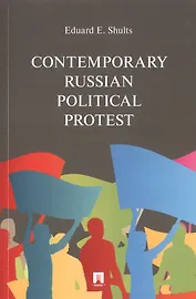 Contemporary Russian Political Protest