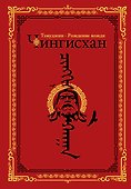 Чингисхан. Тэмуджин. Рождение вождя - 0