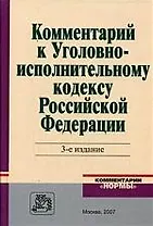 Комментарий к Уголовно - исполнительному кодексу Российской Федерации. 3 -е изд.