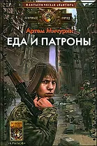 Еда и патроны.