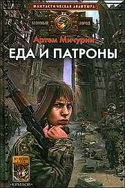 Еда и патроны.