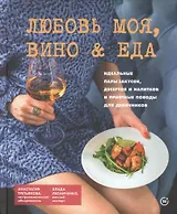 Любовь моя, вино & еда