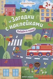Загадки с наклейками. Пойдем в город!