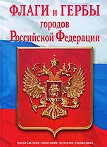 Флаги и гербы городов Российской Федерации.