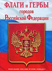 Флаги и гербы городов Российской Федерации.