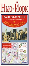 Нью-Йорк. Разговорник русско-английский. Схема метро. Карта. Достопримечательности