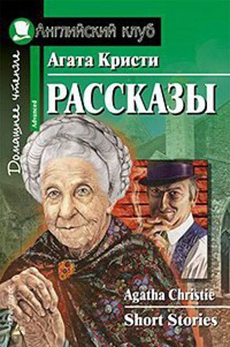 

Рассказы [= Short Stories]
