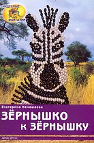 Зёрнышко к зёрнышку