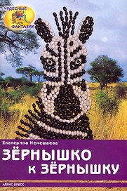 Зёрнышко к зёрнышку